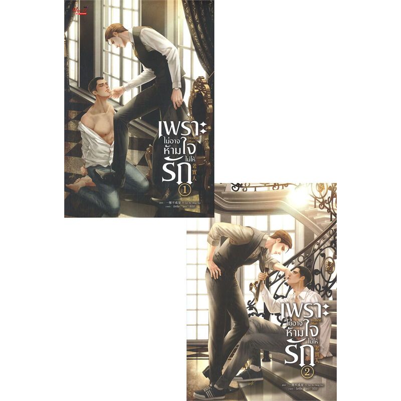 นิยายวาย เพราะไม่อาจห้ามใจไม่ให้รัก เล่ม 1-2 (SET 2เล่มจบ)YiYanBuChengXia มือ1นอกซีลขีดสัน มีตำหนินิดหน่อย