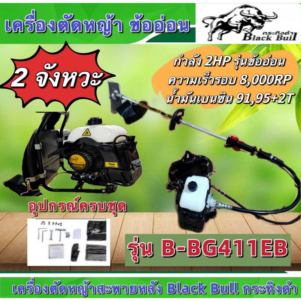 เครื่องตัดหญ้า 2 จังหวะ(ข้ออ่อน)รุ่น B-BG411EB กระทิงดำ