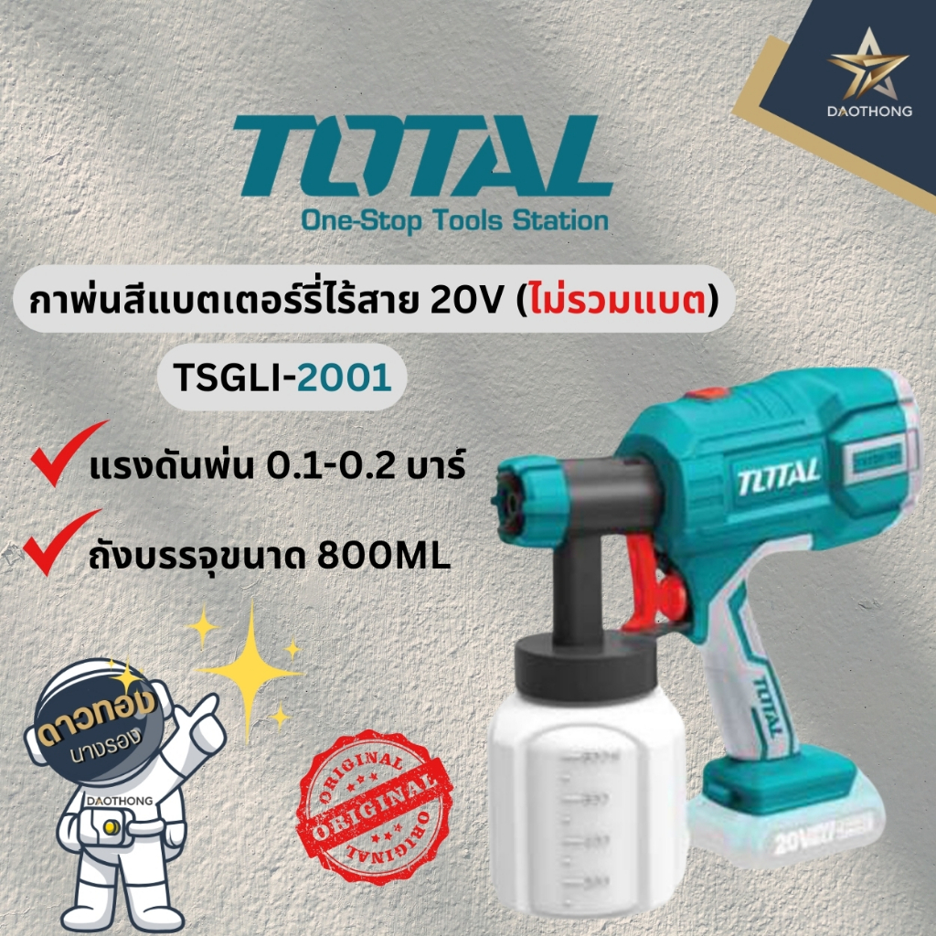 TOTAL กาพ่นสีไร้สาย 20V TSGLI2001 (เครื่องเปล่า ไม่รวมแบตและที่ชาร์จ)  ( x1เครื่อง )