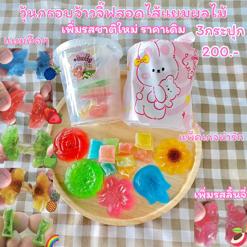 โปร3กระปุก200บาท วุ้นกรอบจ้าวจิ๊ฟสอดไส้แยมผลไม้ วุ้นกรอบหวานน้อย