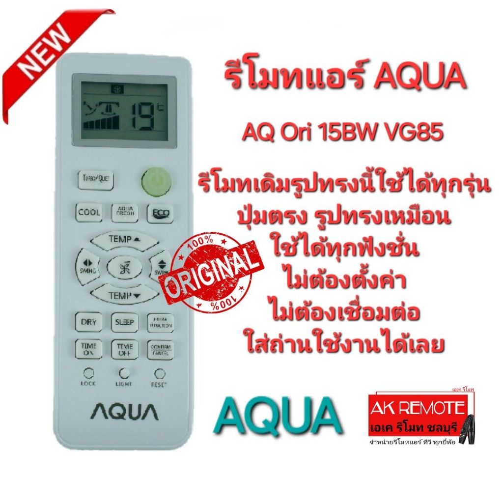 ออกใบกำกับภาษีได้AQUA รีโมทแอร์ AQ Ori 15BW VG85 แท้ 100% รีโมทเดิมรูปทรงนี้ใช้แทนได้ทุกรุ่น