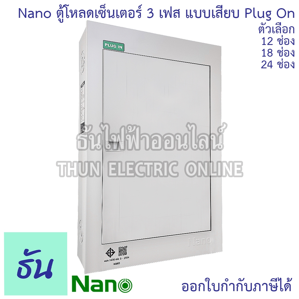 Nano ตู้โหลดเซ็นเตอร์ 3เฟส Plug on 12ช่อง(NLP-C125MF-12) ,18ช่อง(NLP-C125MF-18), 24ช่อง(NLP-C125MF-24) ตู้เปล่า ธันไฟฟ้า