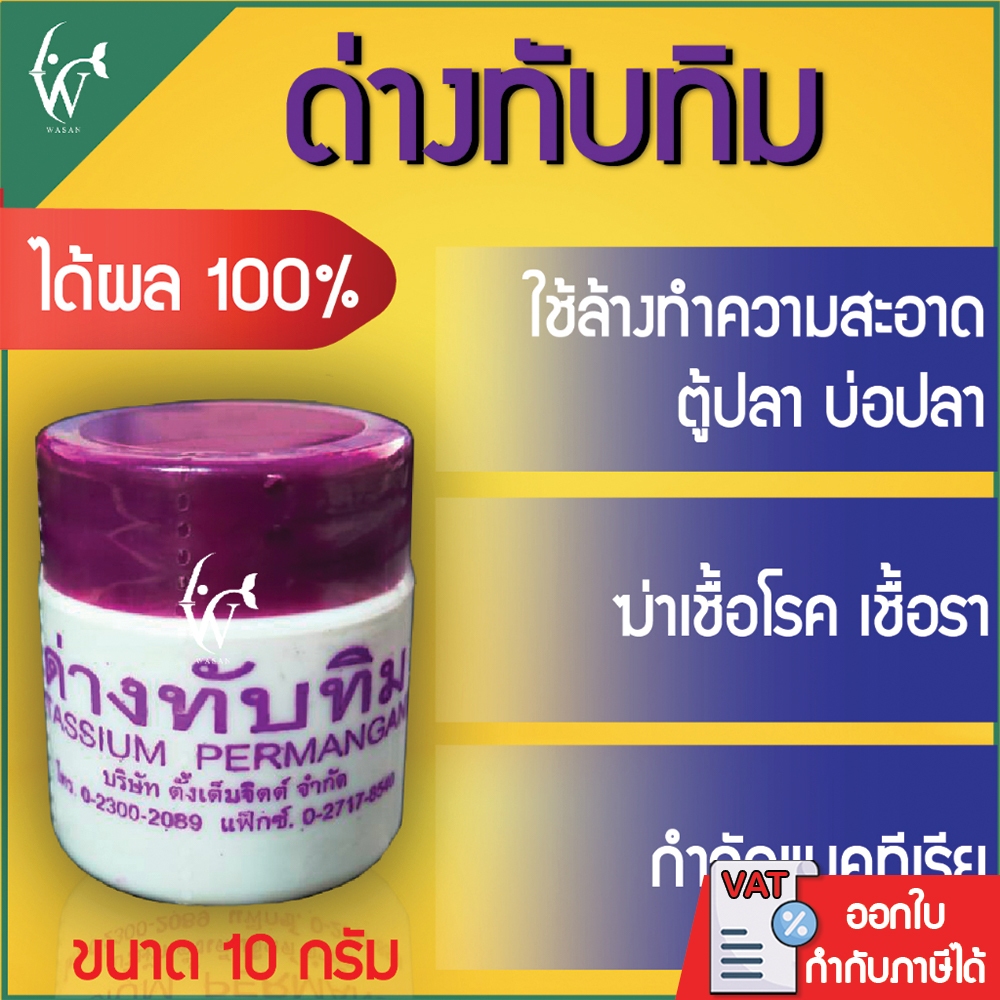 ซื้อ ด่างทับทิม ใช้ทำความสะอาดอุปกรณ์เลี้ยงปลา และฆ่าเชื้อโรค ขนาด 10 กรัม BY วสันต์อุปกรณ์ปลาสวยงาม