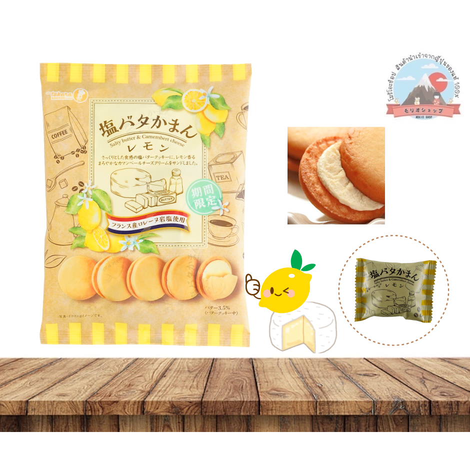 BISCUIT Saltybatter&Camembertcheese Lemon คุกกี้ใส้ครีมชีสกามองแบเลม่อนและเกลือของฝรั่งเศสอร่อยลงตัว