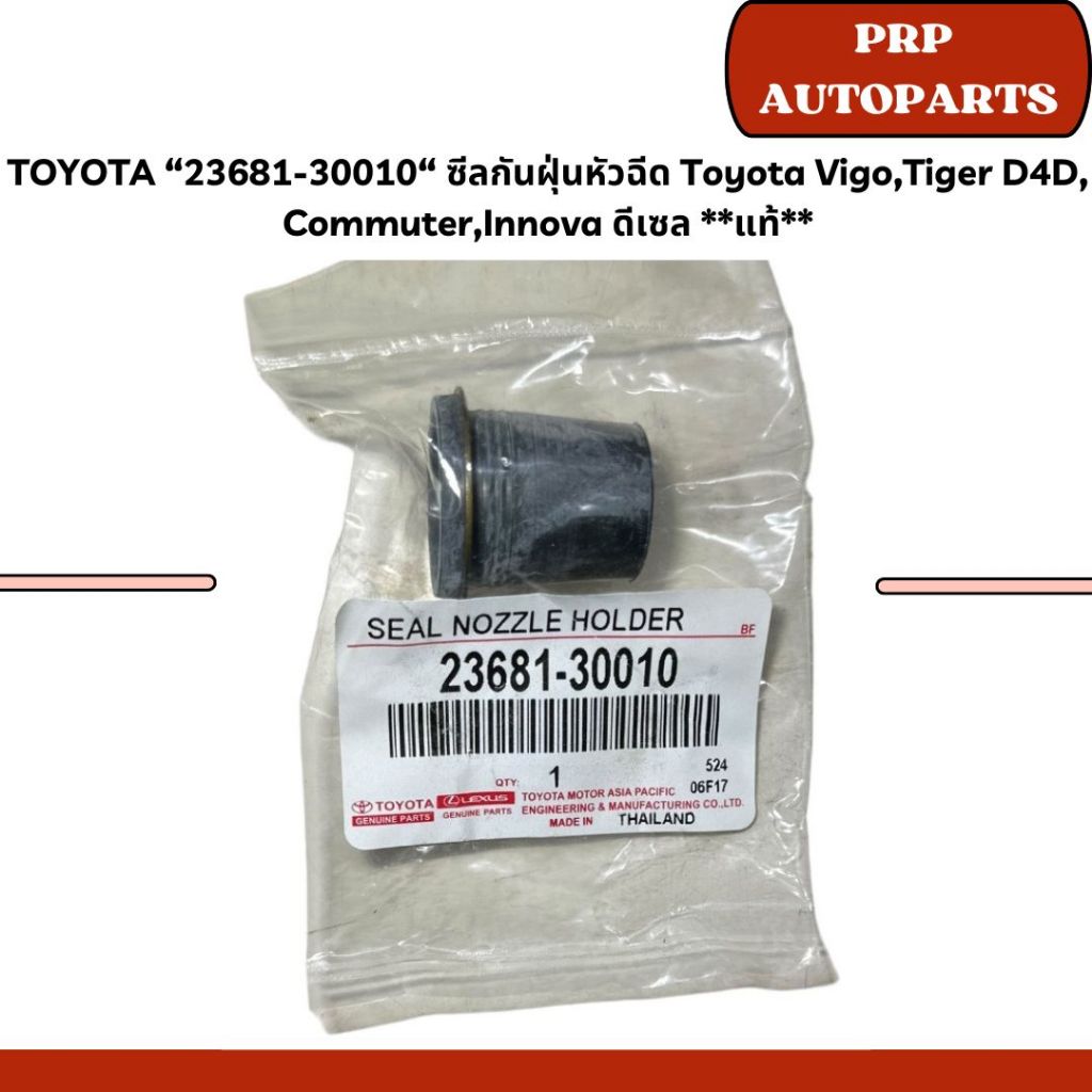 TOYOTA “23681-30010“ ซีลกันฝุ่นหัวฉีด Toyota Vigo,Tiger D4D, Commuter,Innova ดีเซล **แท้ และ OEM**