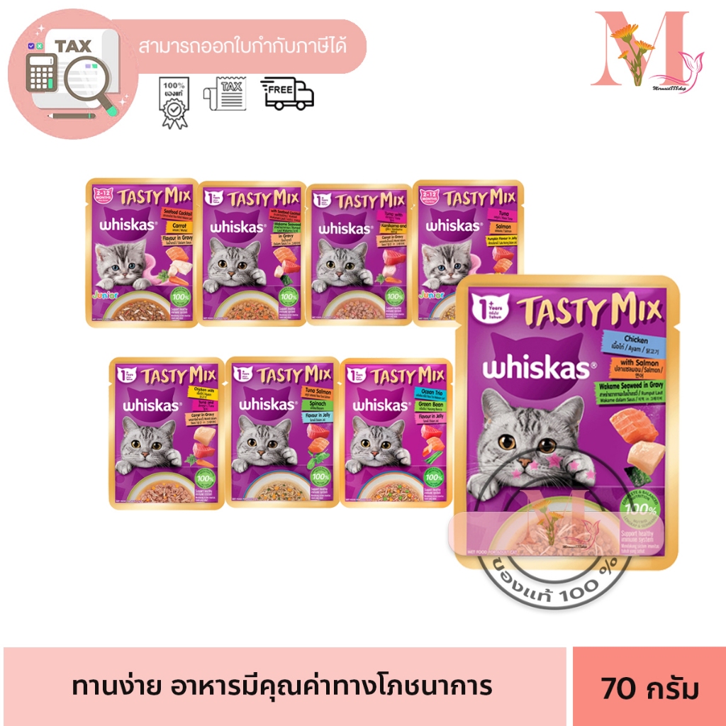 WHISKAS Tasty Mix วิสกัส เทสตี้มิกซ์ อาหารเปียกแมวแบบซอง ขนาด70กรัม