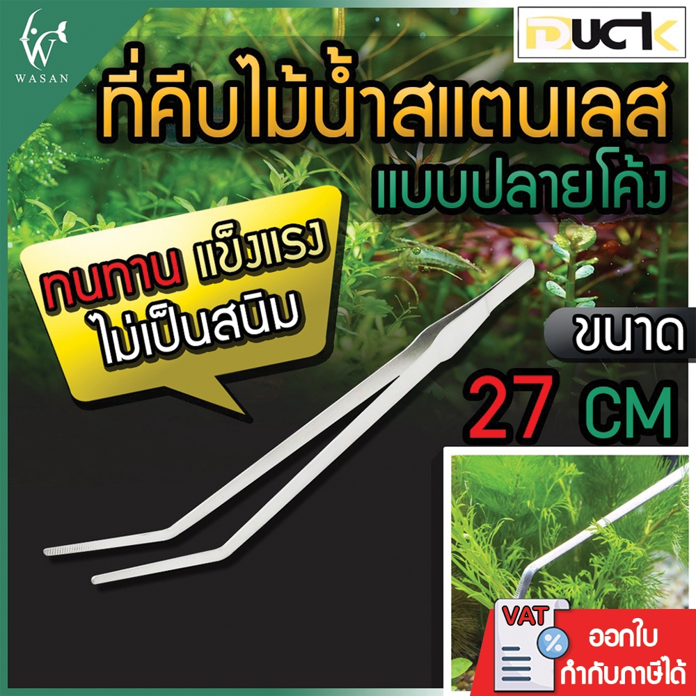 ที่คีบไม้น้ำสแตนเลส Duck ปลายโค้ง มี 2 ขนาด (ถูกที่สุด ดีที่สุด )