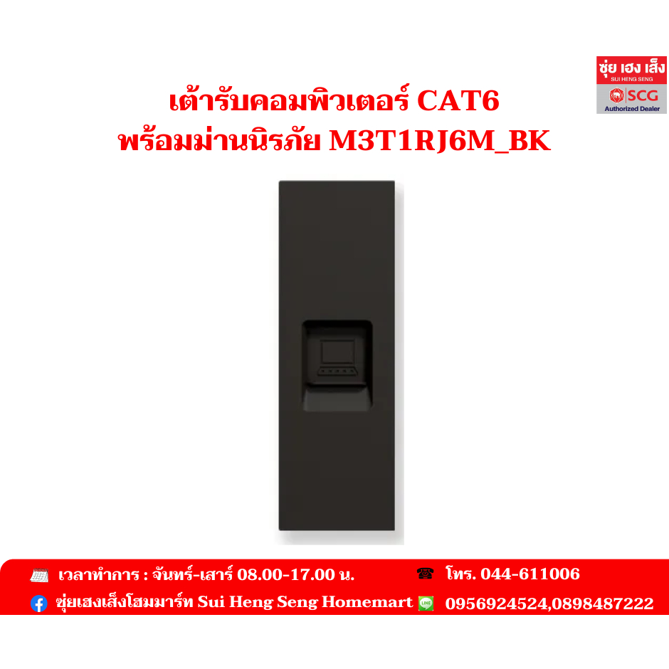 Schneider เต้ารับคอมพิวเตอร์ CAT6 พร้อมม่านนิรภัย M3T1RJ6M_BK