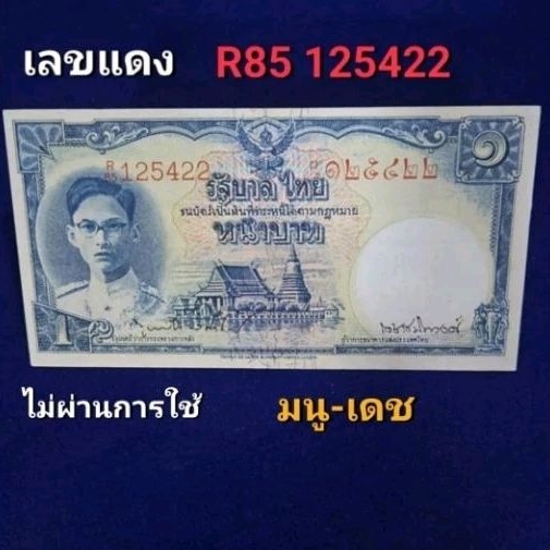 ธนบัตรแบบ 9 รุ่น 1เลขแดง ชนิดราคา 1 บาท  (ไม่ผ่านการใช้)