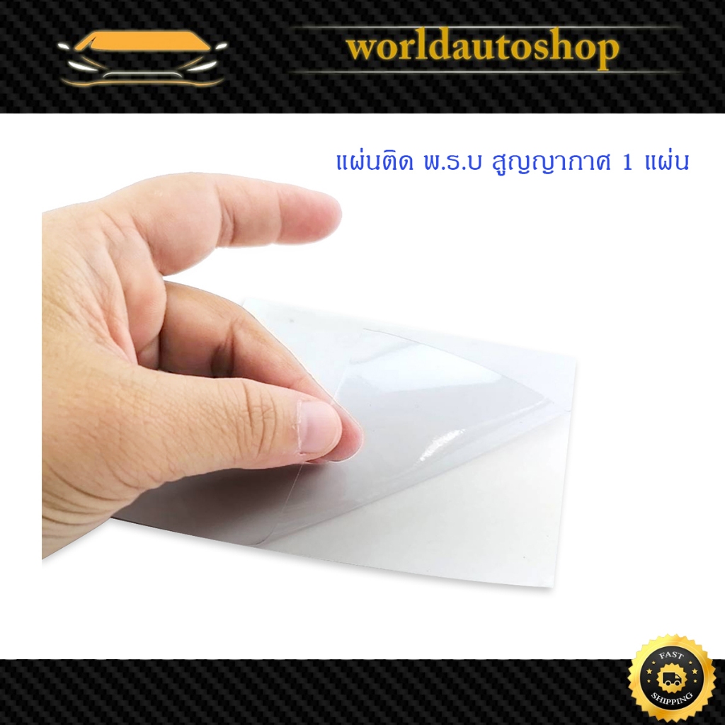 สูญญากาศปิด พรบ. อย่างดี ติดกับกระจก (ไม่มีกาวนะคะเป็นสูญญากาศ) 1 แผ่น แผ่นละ 8 บาท มีเก็บเงินปลายทาง
