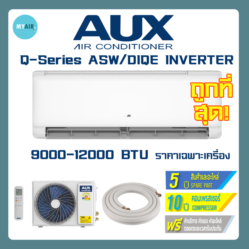 แอร์ AUX Q-series 9000BTU,12000BTU,18000BTU แอร์อินเวอร์เตอร์ เอยูเอ็กซ์ ส่งทั่วไทย ราคาถูก AUX AIR 