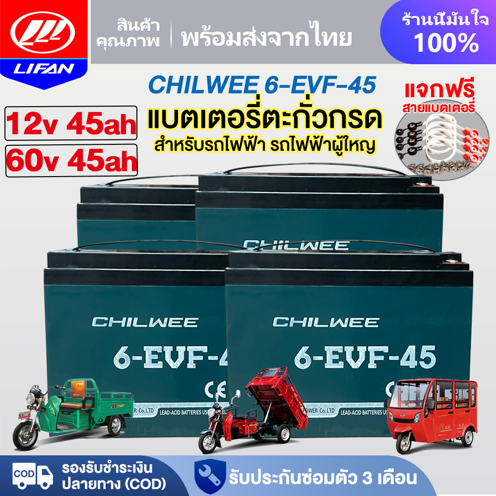 15MALL1000】LIFAN OFFICIAL แบตเตอรี่ตะกั่ว(แห้ง) รุ่น6-EVF-45 แบตเตอรี่CHILWEE 60V 12V45Ah สำหรับรถไฟ