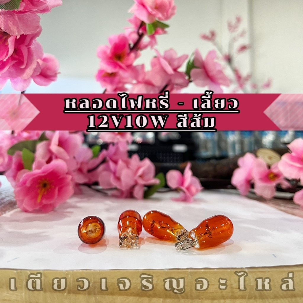 หลอดไฟหรี่ หลอดไฟเลี้ยว หลอดไฟเกียร์ T10/T13 อย่างดี (ราคาต่อ 1ดวง) - รูปที่ 2