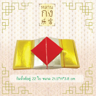 หลานกง: กิมจั้ว (1มัด=10ปึก) กิมจั้วท้อคู่ ตราไผ่ ตราปลาคู่ ตราไผ่จัมโบ้ สำหรับไหว้บรรพบุรุษ ผู้ล่วงลับ