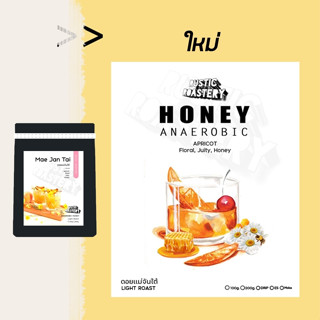 เมล็ดกาแฟคั่วอ่อน Anaerobic HONEY แม่จันใต้ (100g,200g)