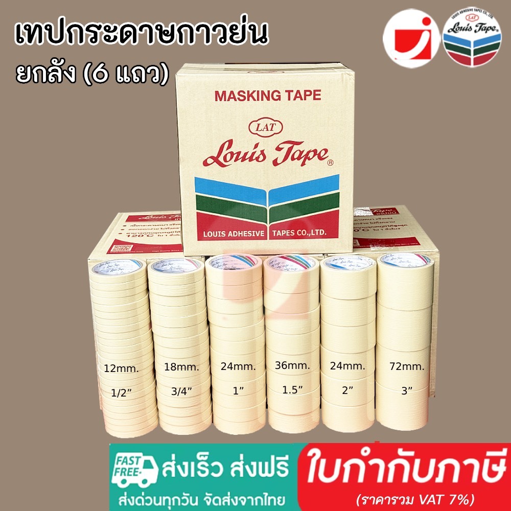 ซื้อ ส่งฟรี [ยกลัง]เทปย่น Louis Masking Tape กระดาษกาวฉีกได้ เทปกาวย่น กระดาษกาว เทปหนังไก่ งานทาสี พ่นสี มีเคลือบกันซึม