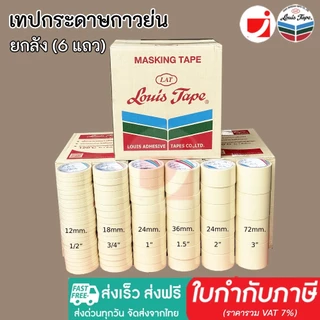 ส่งฟรี [ยกลัง]เทปย่น Louis Masking Tape กระดาษกาวฉีกได้ เทปกาวย่น กระดาษกาว เทปหนังไก่ งานทาสี พ่นสี มีเคลือบกันซึม