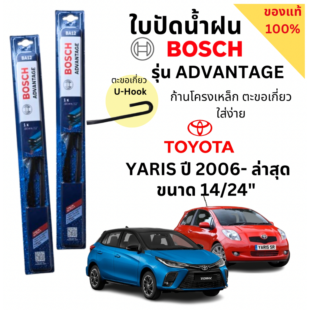 ใบปัดน้ำฝน BOSCH ADVANTAGE แท้ 100% สำหรับรถ Yaris ปี 06- ล่าสุด (1คู่) ก้านโครงเหล็กใช้งานดี ปัดเกลี้ยง ติดตั้งง่าย