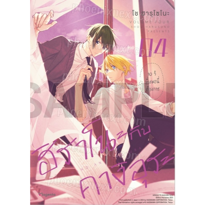 ฮิราโนะกับคางิอุระ เล่ม 4 (ส่งเดือนก.ย.)