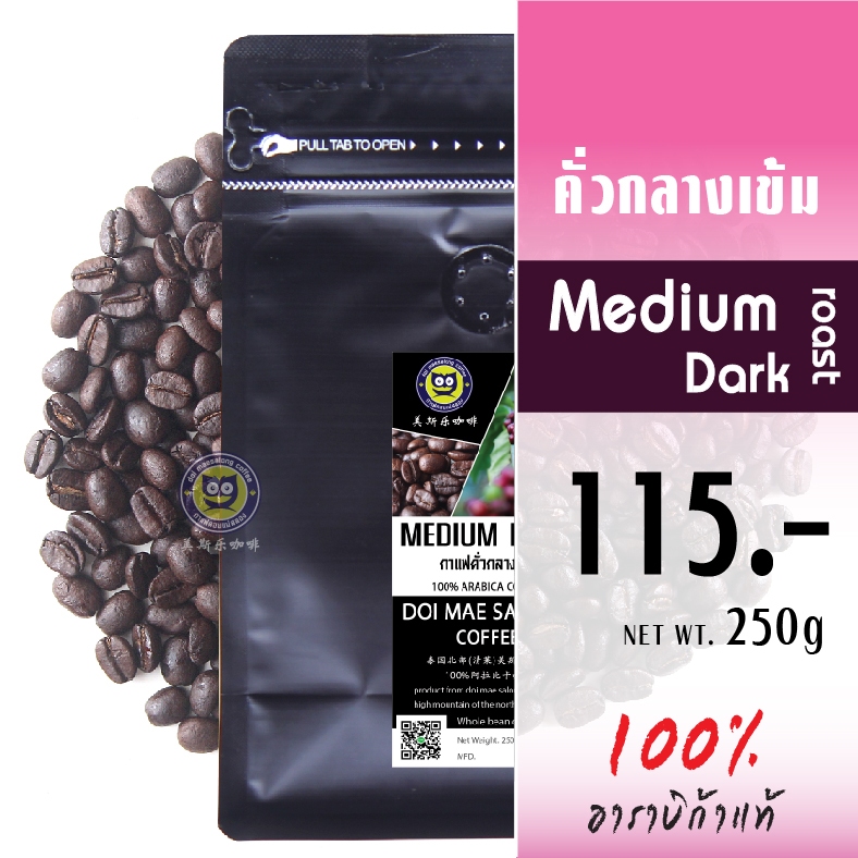 เมล็ดกาแฟคั่วกลางเข้ม เมล็ดกาแฟอาราบิก้า Medium dark Roast 100% Arabica Coffee กาแฟดอยแม่สลอง