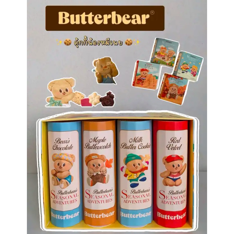 Butter Bear คุกกี้น้องหมีเนย สินค้าจากshop ของแท้100%🧸 (ลูกค้ากดใช้โค้ดด้วยนะค้า☺️)