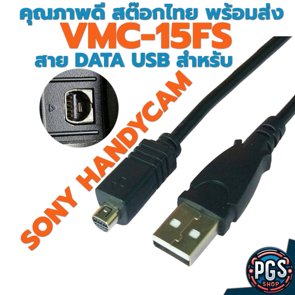 สาย data สายซิงค์ข้อมูล USB กล้อง SONY Handycam VMC-15FS 10 pin กล้องวิดีโอดิจิทัล กล้องแฮนดี้แคม BX016-1