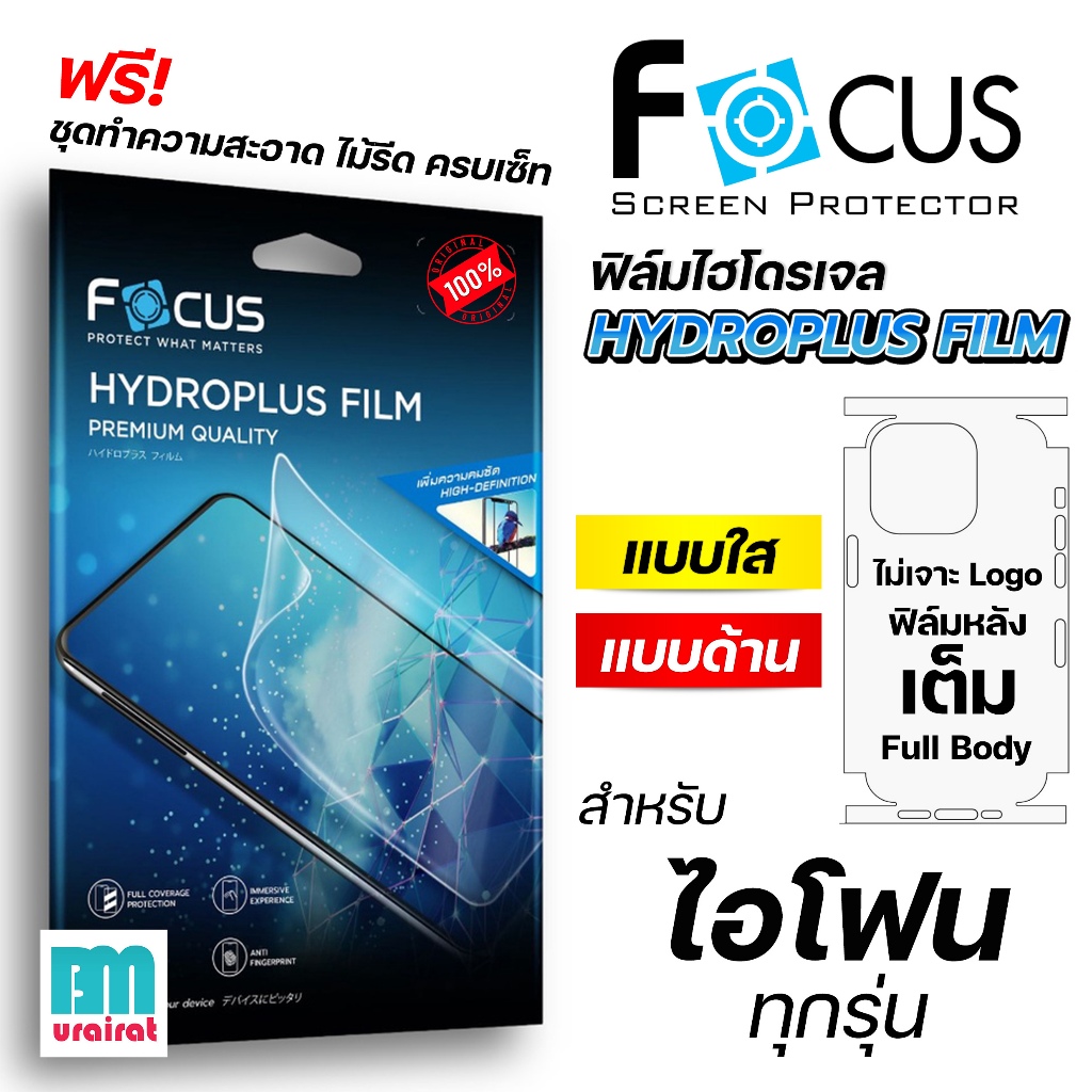 ฟิล์มไฮโดรเจลโฟกัส Focus Hydroplus ฟิล์มหลังกันรอยคลุมด้านข้าง [ไม่เจาะโลโก้] สำหรับ ไอโฟน  ทุกรุ่น