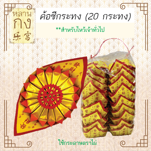 หลานกง : ค้อซีกระทง (20 กระทง) ตั่วกิมไหว้เจ้า พับใส่กระทงพร้อมไหว้