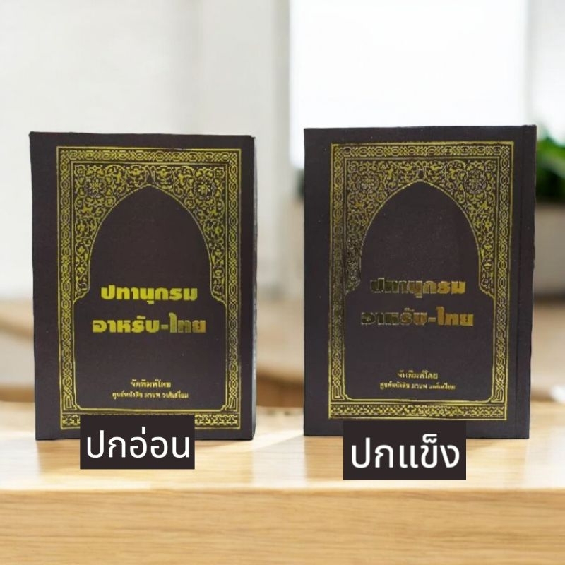 ปทานุกรม อาหรับ-ไทย (ปกอ่อน,ปกแข็ง)