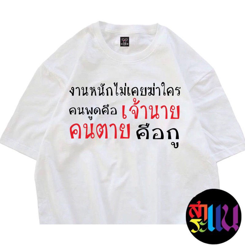 เสื้อยืดสกรีนข้อความ “งานหนักไม่เคยฆ่าใครตาย คนพูดคือเจ้านาย คนตาย คือกู”ข้อความกวนๆพร้อมส่ง
