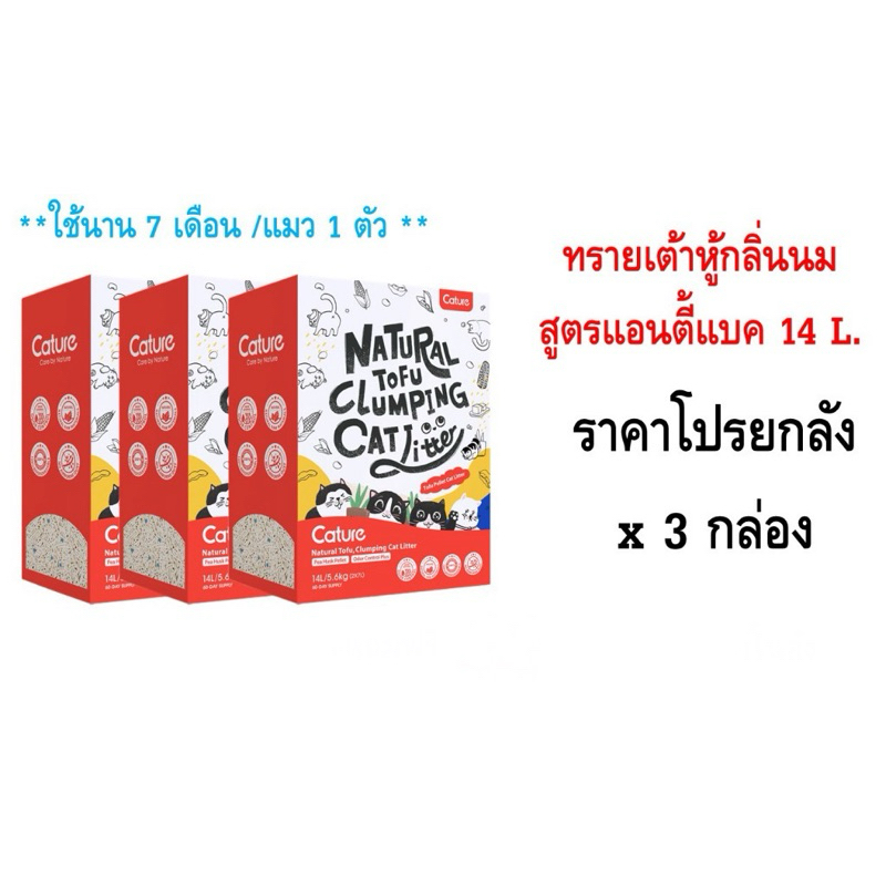 โปรยกลัง x 3 กล่อง ทรายเต้าหู้กลิ่นนมสูตรแอนตี้แบค 14 L. *สูตรใหม่*