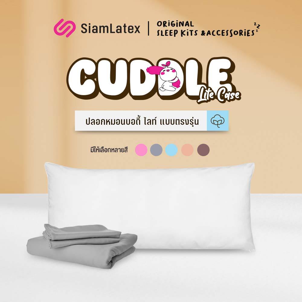 Siamlatex ปลอกหมอนบอดี้ แบบสั้น Cuddle Lite ปลอกหมอนขนาดเฉพาะ เข้าทรงดีเยี่ยม เย็นสบาย