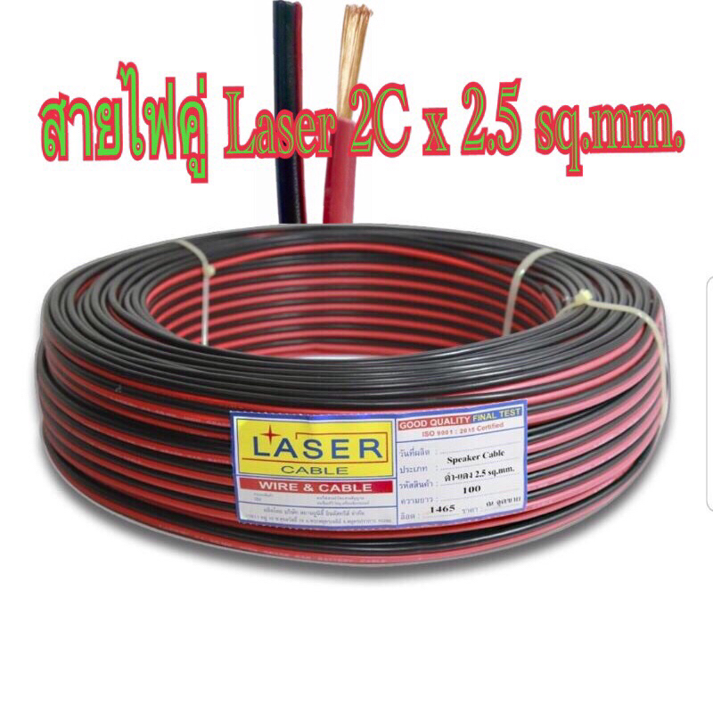 สั่งปุ๊บ ส่งปั๊บ 🚀Laser สายไฟดำแดง 2x2.5 sq.mm  ทองแดงแท้