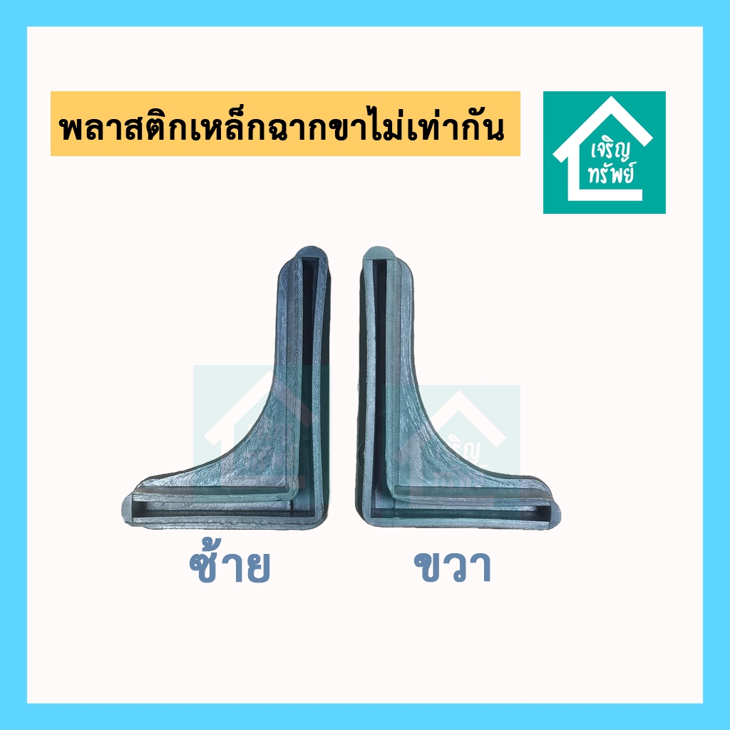 พลาสติกรองเหล็กฉาก ขาเหล็กฉากด้านไม่เท่า ขนาด 1.5 นิ้ว x 2.2 นิ้ว พลาสติกตัว L
