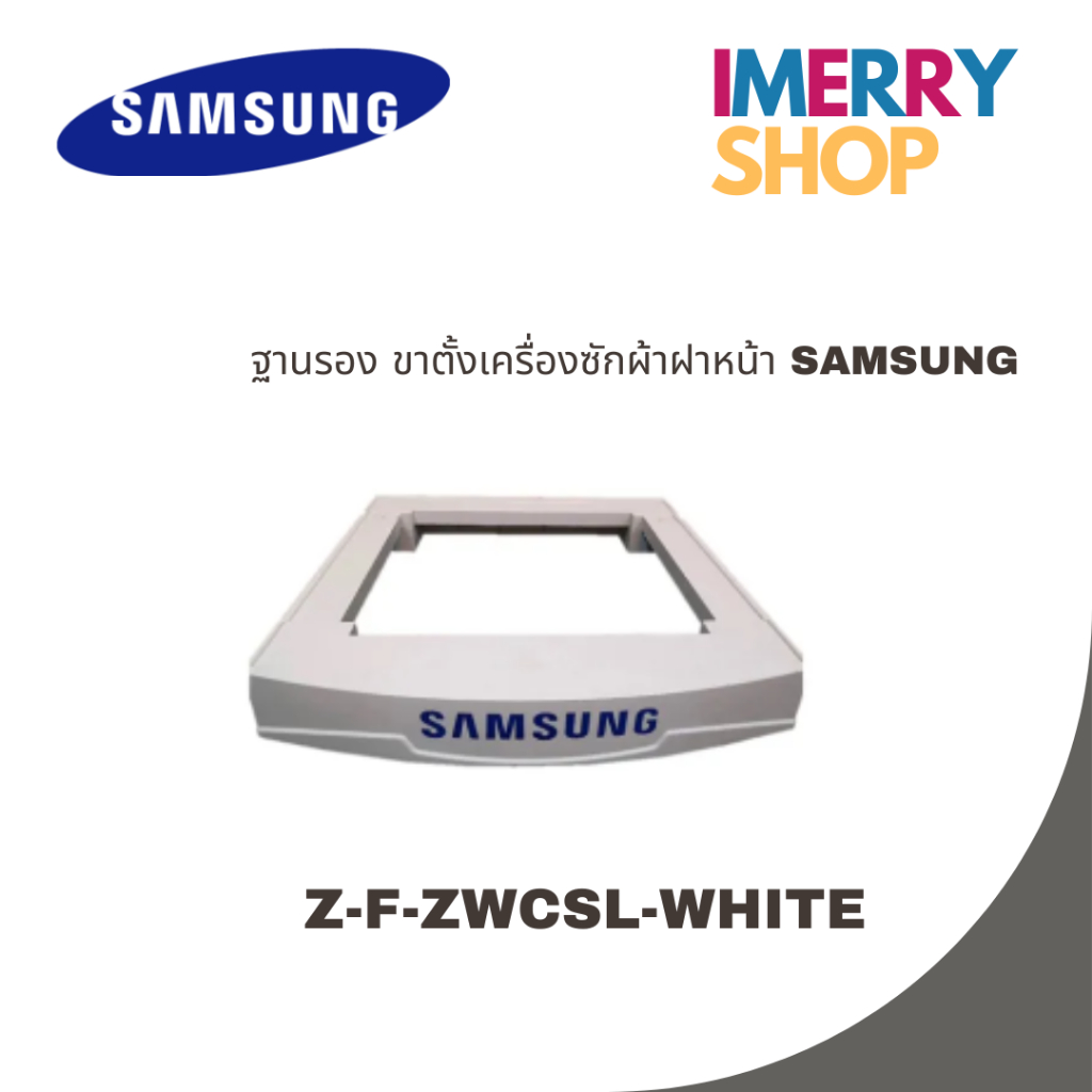 SAMSUNG ขาตั้งเครื่องซักผ้า , ฐานรองเครื่องซักผ้า Z-F-ZWCSL  สีขาว