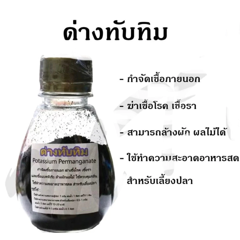 ด่างทับทิม ฆ่าเชื้อโรค ทำความสะอาดอุปกรณ์เลี้ยงปลา ล้างเหยื่อสด