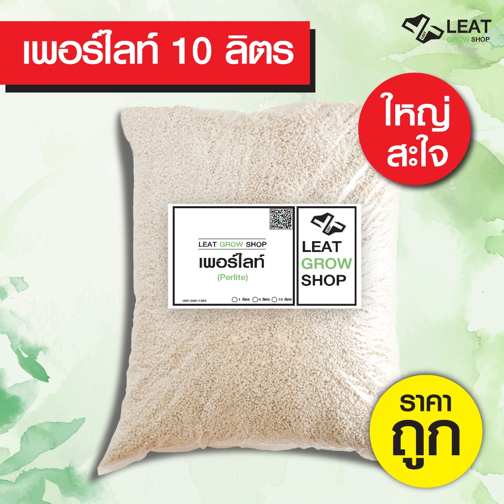 เพอร์ไลท์ Perlite 4-8mm แบ่งขาย วัสดุปลูก ราคาสุดคุ้ม