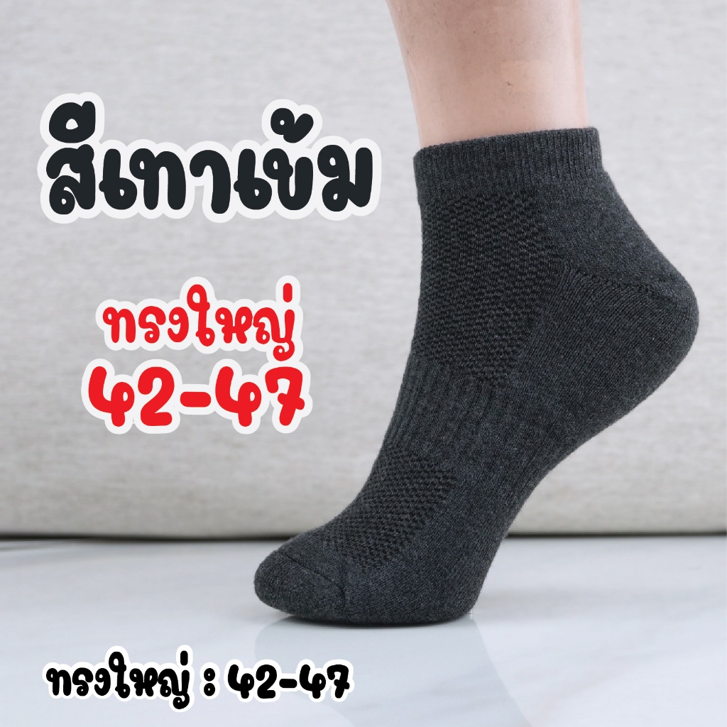 ถุงเท้าหนา ข้อสั้น สำหรับคนเท้าใหญ่ ความยาวเท่ากับตาตุ่ม  "ทรงใหญ่ " เท้า 44 CM. ขึ้นไป