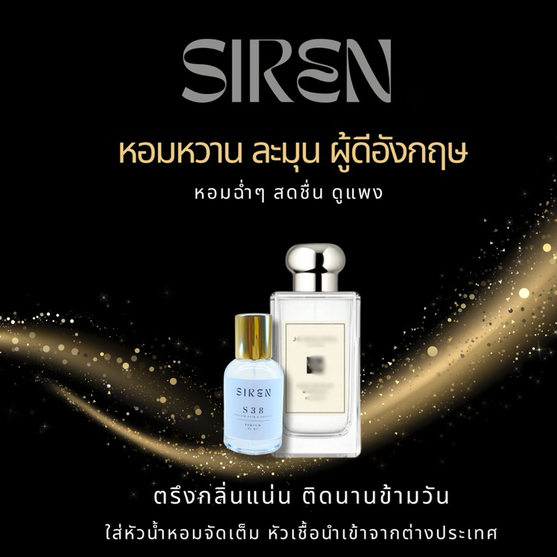น้ำหอม SIREN (S38) หอมติดทน 18 ชั่วโมง กลิ่นชัด หัวน้ำหอมแท้ 100% น้ำหอมผู้หญิง