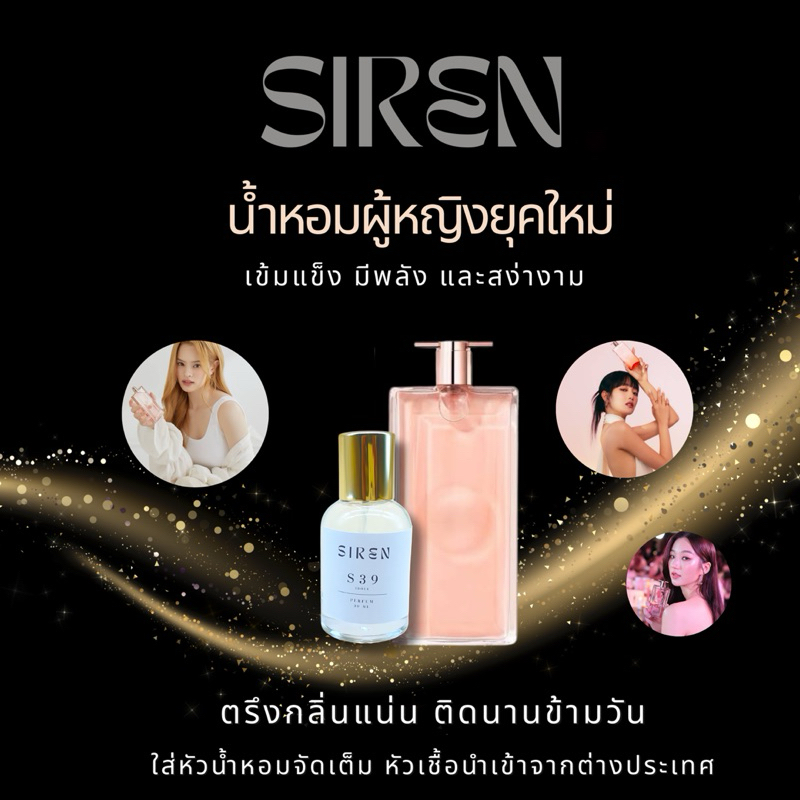 น้ำหอม SIREN (S39) หอมติดทน 18 ชั่วโมง กลิ่นชัด หัวน้ำหอมแท้ 100% น้ำหอมผู้หญิง