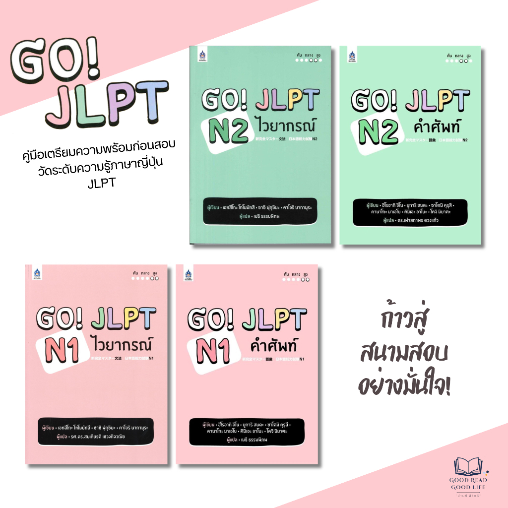 หนังสือ [ N2-N1 ] GO! JLPT ไวยากรณ์, คำศัพท์ / รวมนักเขียน / ภาษาและวัฒนธรรม (สสท.) #TPApress #ภาษาญ