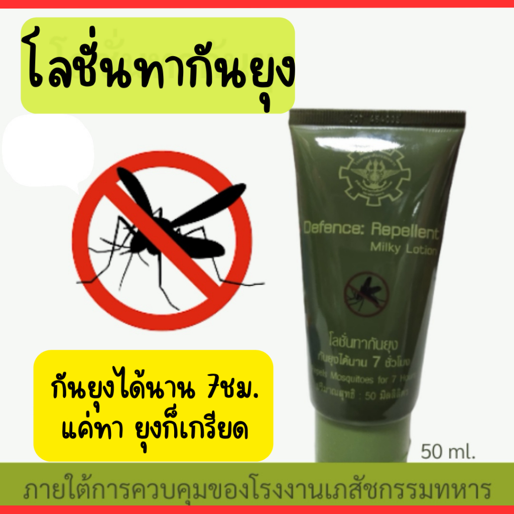โลชันกันยุง โลชั่น Repellent Milky Lotion โรงงานเภสัชกรรมทหาร โลชั่นทากันยุงทหาร