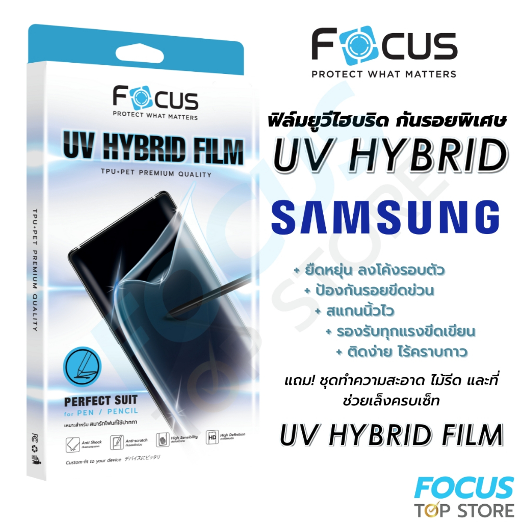 โฟกัส ฟิล์มยูวีไฮบริด กันรอยพิเศษ Focus UV Hybrid สำหรับ Samsung Galaxy S22 23 24Ultra ZFold5