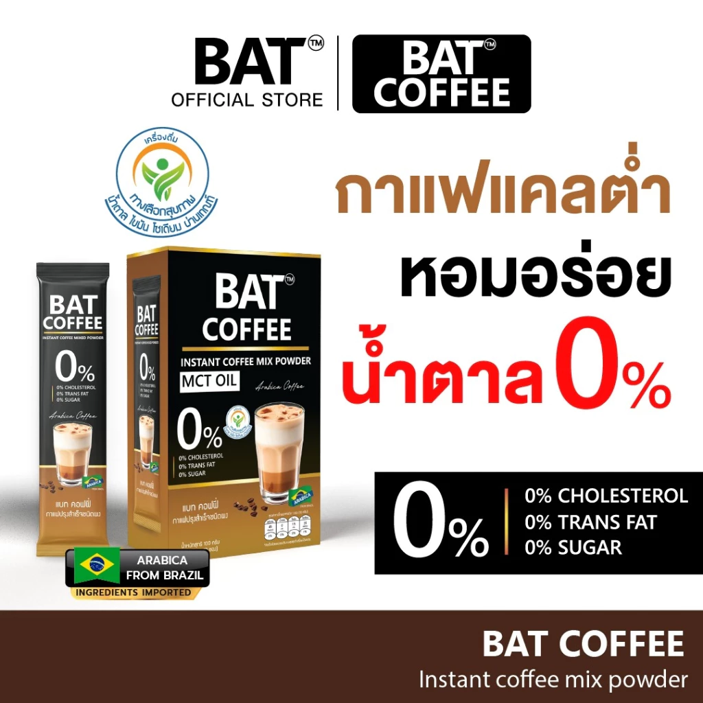BAT COFFEE MCT OIL กาแฟ แบท หอมอร่อย สูตรไม่มีน้ำตาล