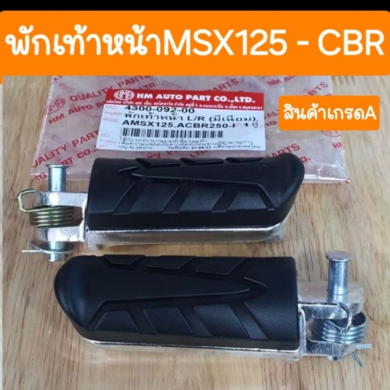 พักเท้าหน้าMSX และ CBR250 CB500 ใส่ด้วยกันได้ สินค้าเกรดA