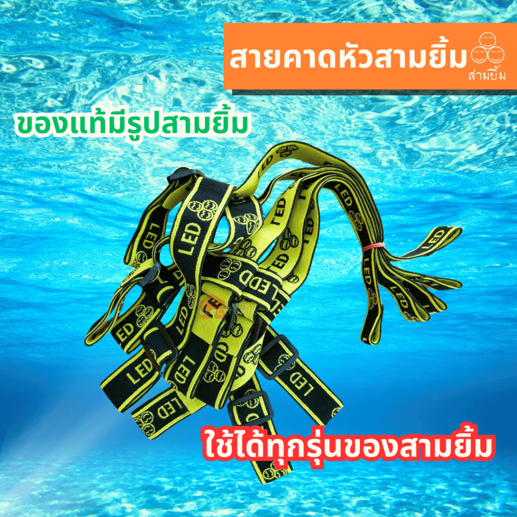 สายยางคาดหัวสามยิ้ม สายคาดหัวสามยิ้ม สายยางรัดหัว ไม่ยืด ไม่ย้วย เหนียวทนทาน