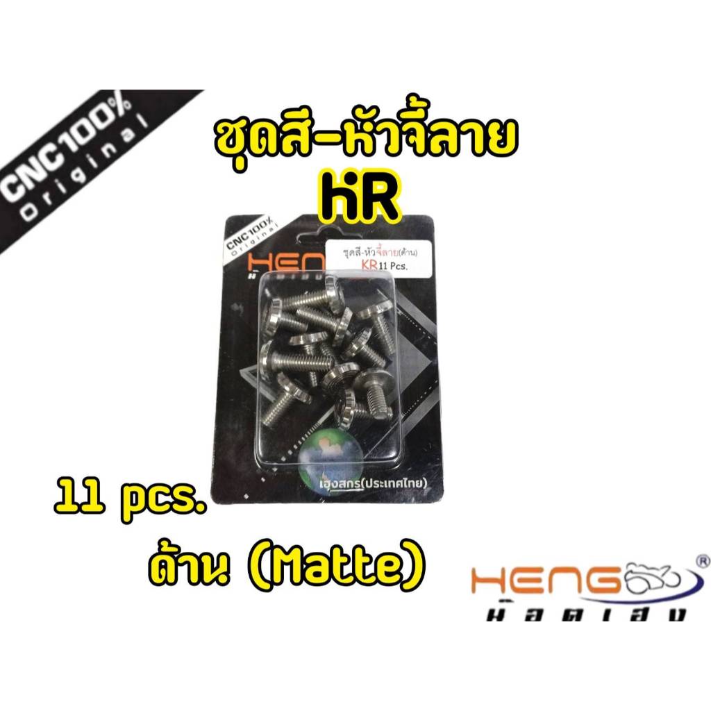 น็อตเฟรม น็อตชุดสี KR-150