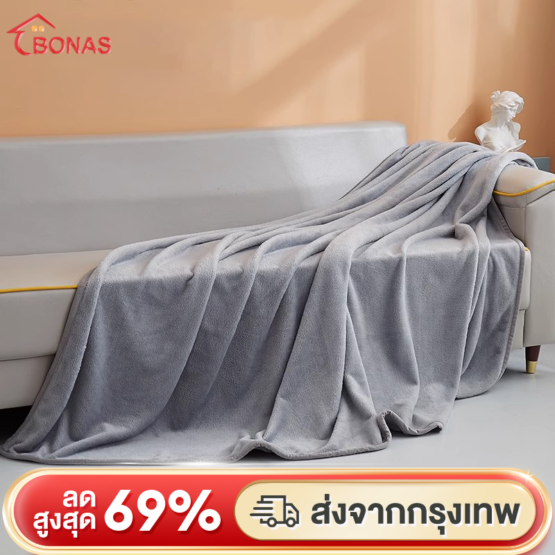 BONAS ผ้าห่มนาโน 3.5 ฟุต 5 ฟุต 6 ฟุต 6.5 ฟุต ผ้าห่มนาโนหนา ขนนุ่มละเอียด ง่ายต่อการพกพา แพ้ง่ายล้างทำความสะอาดได้