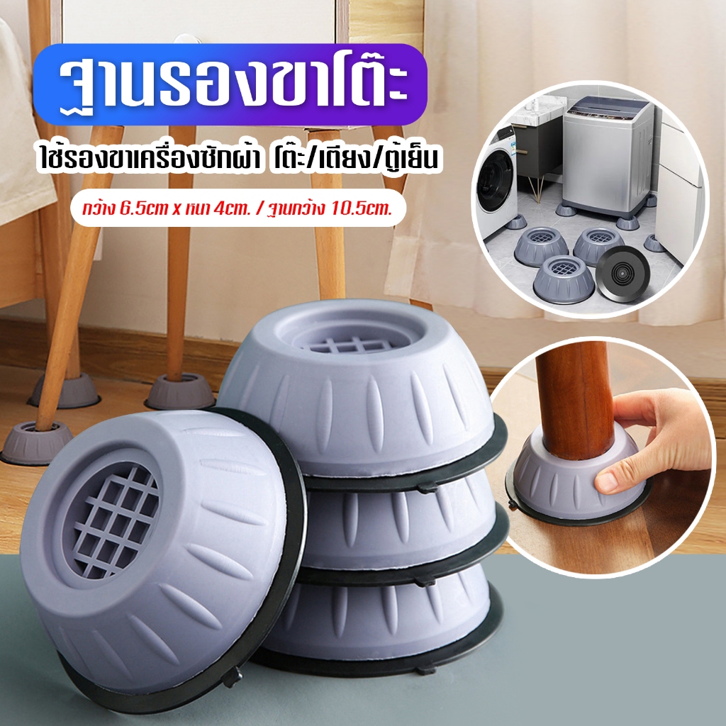 ฐานรองขาเครื่องซักผ้า  แพ็ค 4 ชิ้น สามารถ ใช้รองขาเครื่องซักผ้า  โต๊ะ / เตียง / ตู้เย็น A40