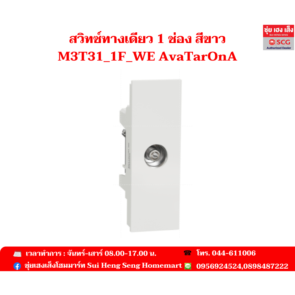 Schneider สวิทซ์ทางเดียว 1 ช่อง สีขาว M3T31_1F_WE AvaTarOnA